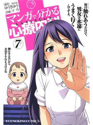 cover image of マンガで分かる心療内科（７）